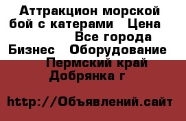 Аттракцион морской бой с катерами › Цена ­ 148 900 - Все города Бизнес » Оборудование   . Пермский край,Добрянка г.